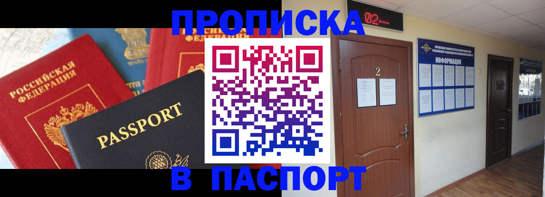 купить прописку в Фрязино